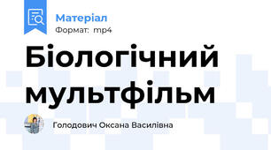 Біологічний мультфільм