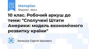 10 клас. Робочий аркуш до теми: "Сполучені Штати Америки: модель економічного розвитку країни"