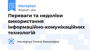 Переваги та недоліки використання інформаційно-комунікаційних технологій