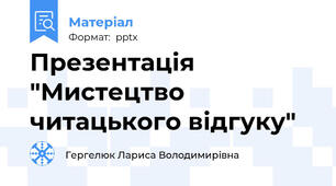Презентація "Мистецтво читацького відгуку"