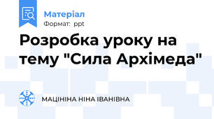 Розробка уроку на тему "Сила Архімеда"