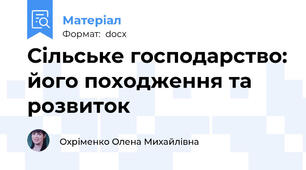 Сільське господарство: його походження та розвиток