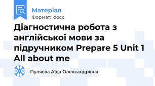 Діагностична робота з англійської мови за підручником Prepare 5 Unit 1 All about me