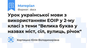 Урок української мови з використанням ЕОІР у 2-му класі з теми "Велика буква у назвах міст, сіл, вулиць, річок"