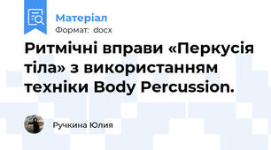 Ритмічні вправи «Перкусія тіла» з використанням техніки Body Percussion.