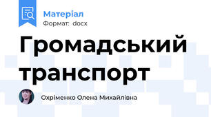 Громадський транспорт