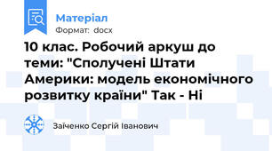 10 клас. Робочий аркуш до теми: "Сполучені Штати Америки: модель економічного розвитку країни" Так - Ні