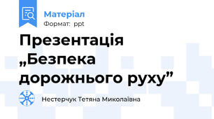 Презентація „Безпека дорожнього руху”