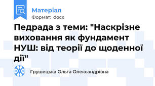 Педрада з теми: "Наскрізне виховання як фундамент НУШ: від теорії до щоденної дії"