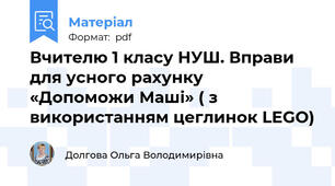 Вчителю 1 класу НУШ. Вправи для усного рахунку   «Допоможи Маші» ( з використанням цеглинок LEGO)