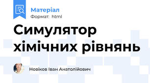 Симулятор хімічних рівнянь