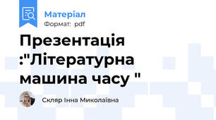 Презентація :"Літературна машина часу "