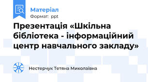Презентація «Шкільна бібліотека - інформаційний центр навчального закладу»