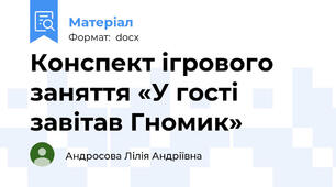 Конспект ігрового заняття «У гості завітав Гномик»