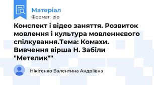 Конспект і відео заняття. Розвиток мовлення і культура мовленнєвого спілкування.Тема: Комахи. Вивчення вірша Н. Забіли "Метелик""