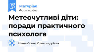 Метеочутливі діти: поради практичного психолога