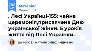 . Лесі Українці-155: чайна церемонія,присвячена Дню української жінки. 5 уроків життя від Лесі Українки.