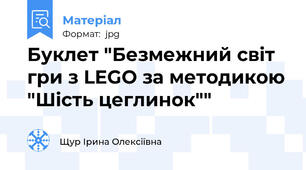 Буклет "Безмежний світ гри з LEGO за методикою "Шість цеглинок""