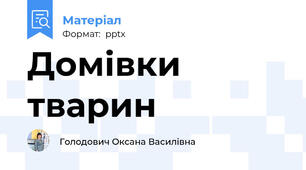 Домівки тварин