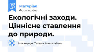 Екологічні заходи. Ціннісне ставлення до природи.