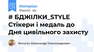 # БДЖІЛКИ_STYLE Стікери і медаль до Дня цивільного захисту