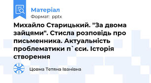 Михайло Старицький. "За двома зайцями". Стисла розповідь про письменника. Актуальність проблематики п`єси. Історія створення