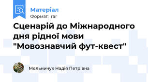 Сценарій до Міжнародного дня рідної мови "Мовознавчий фут-квест"
