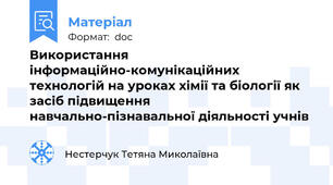 Використання інформаційно-комунікаційних технологій на уроках хімії та біології як засіб підвищення навчально-пізнавальної діяльності учнів
