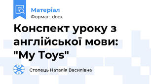 Конспект уроку з англійської мови: "My Toys"