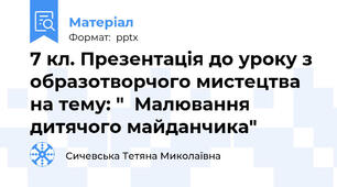 7 кл. Презентація до уроку з образотворчого мистецтва на тему: "  Малювання дитячого майданчика"