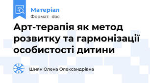 Арт-терапія як метод розвитку та гармонізації особистості дитини