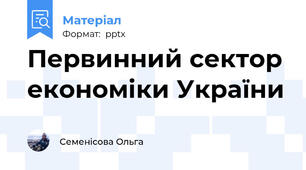 Первинний сектор економіки України