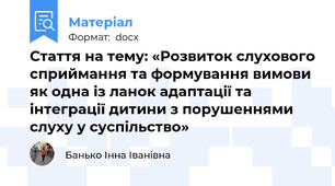 Стаття на тему: «Розвиток слухового сприймання та формування вимови як одна із ланок адаптації та інтеграції дитини з порушеннями слуху у суспільство»