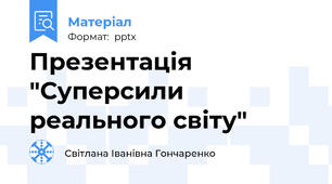 Презентація "Суперсили реального світу"
