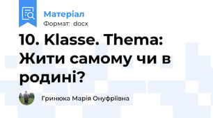 10. Klasse. Thema: Жити самому чи в родині?