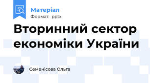 Вторинний сектор економіки України
