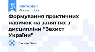 Формування практичних навичок на заняттях з дисципліни “Захист України”