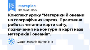 Конспект уроку "Материки й океани на географічних картах. Практична робота: читання карти світу, позначення на контурній карті назв материків і океанів".