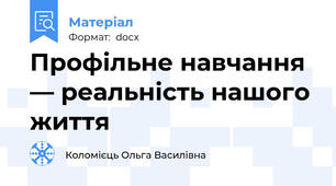 Профільне навчання — реальність нашого життя
