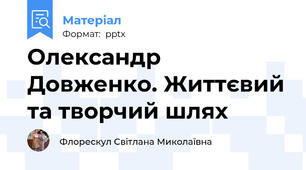 Олександр Довженко. Життєвий та творчий шлях