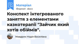 Конспект інтегрованого заняття з елементами казкотерапії "Зайчик який хотів обіймів".