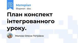 План конспект інтегрованного уроку.