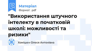 "Використання штучного інтелекту в початковій школі: можливості та ризики"