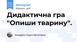 Дидактична гра "Опиши тварину".