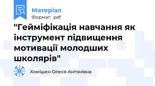 "Гейміфікація навчання як інструмент підвищення мотивації молодших школярів"