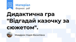 Дидактична гра "Відгадай казочку за сюжетом".