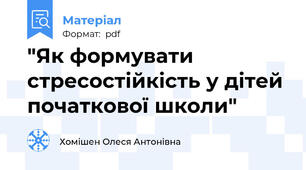 "Як формувати стресостійкість у дітей початкової школи"
