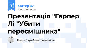 Презентація "Гарпер Лі "Убити пересмішника"