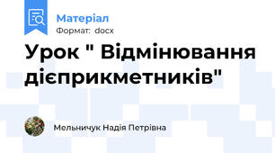 Урок " Відмінювання дієприкметників"