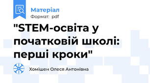 "STEM-освіта у початковій школі: перші кроки"